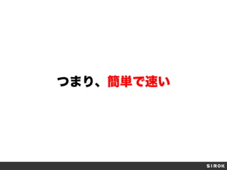 つまり、簡単で速い
 