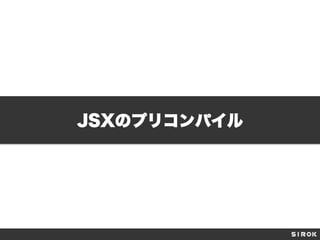 JSXのプリコンパイル
 