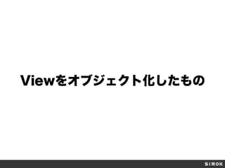 Viewをオブジェクト化したもの
 