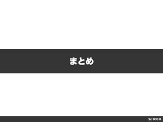 まとめ
 