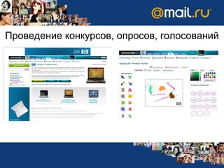 Проведение конкурсов,   опросов, голосований 