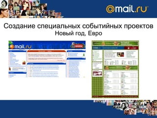   Создание специальных событийных проектов  Новый год ,  Евро 