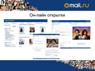 Он-лайн   открытки 