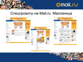 Спецпроекты на  Mail.ru.  Масленица 