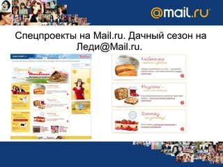 Спецпроекты на  Mail.ru.  Дачный сезон на Леди @Mail.ru .   