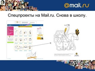 Спецпроекты на  Mail.ru.  Снова в школу. 