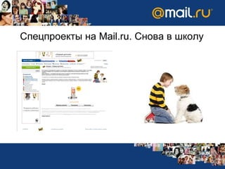 Спецпроекты на  Mail.ru.  Снова в школу 