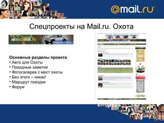 Спецпроекты на  Mail.ru.  Охота Основные разделы проекта : Авто для Охоты Походные заметки Фотогалерея с мест охоты Без этого – никак! Маршрут поездки Форум 