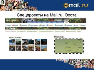 Спецпроекты на  Mail.ru.  Охота 