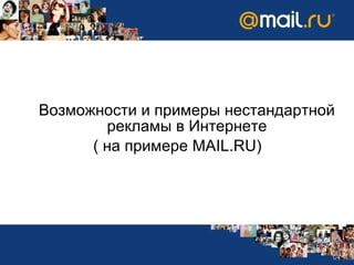 Возможности и примеры нестандартной рекламы в Интернете   (  на примере  MAIL.RU) 