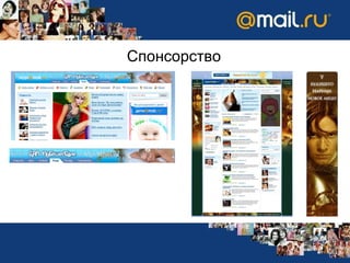 Спонсорство 