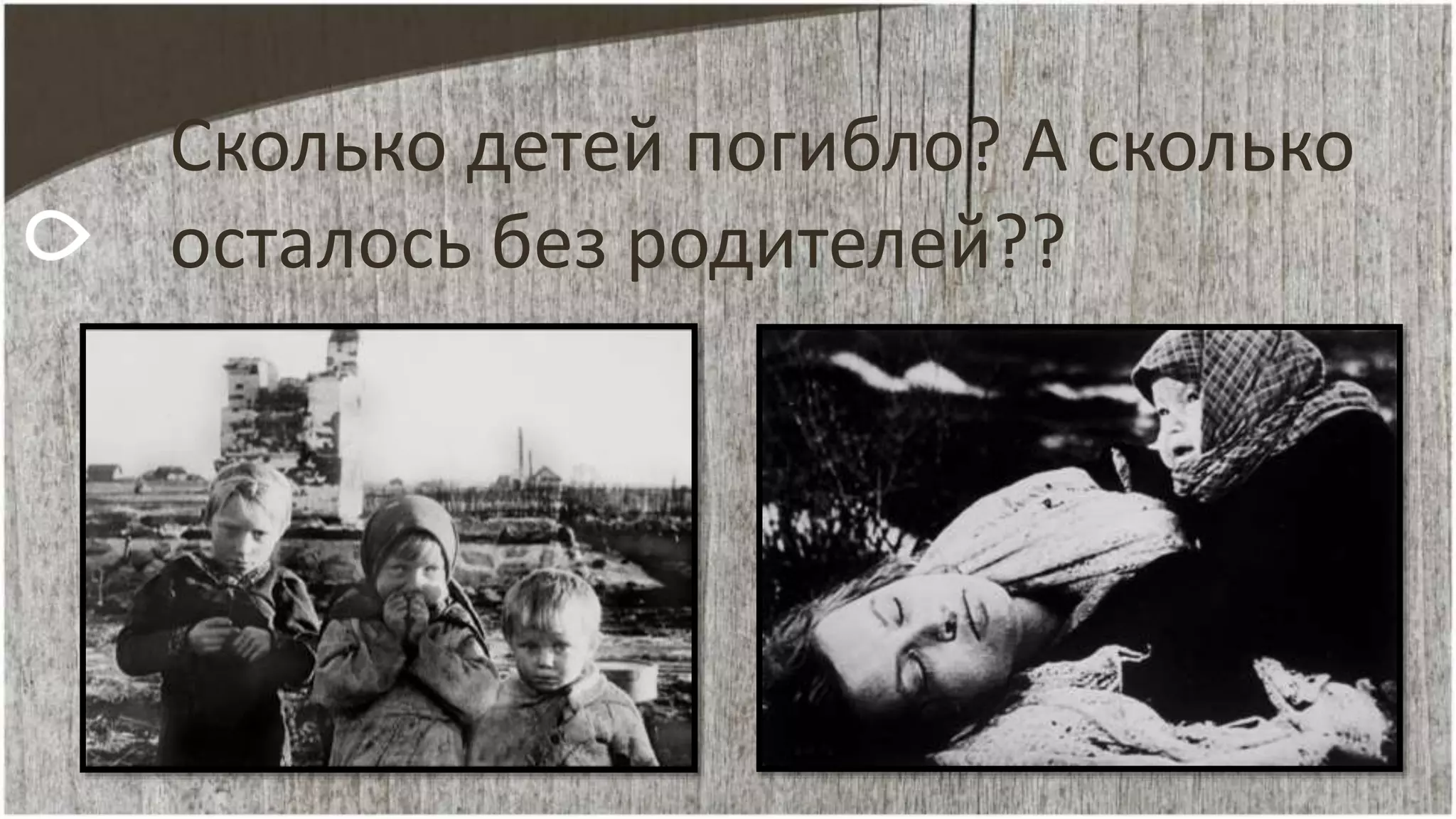 Сколько детей погибло? А сколько
осталось без родителей??
 