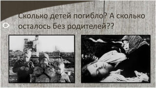 Сколько детей погибло? А сколько
осталось без родителей??
 
