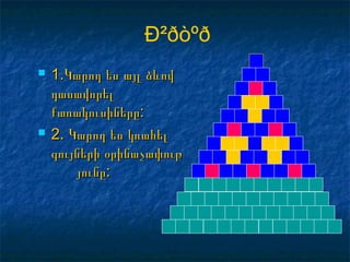 Ð²ðòºð
 1.Կարող ես այլ ձևով1.Կարող ես այլ ձևով
դասավորելդասավորել
քառակուսիները:քառակուսիները:
 2.2. Կարող ես կռահելԿարող ես կռահել
գույների օրինաչափութգույների օրինաչափութ
յունը:յունը:
 