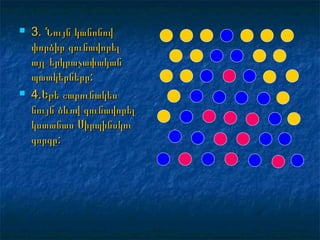  3. Նույն կանոնով3. Նույն կանոնով
փորձիր գունավորելփորձիր գունավորել
այլ երկրաչափականայլ երկրաչափական
պատկերները:պատկերները:
 4.Եթե շարունակես4.Եթե շարունակես
նույն ձևով գունավորելնույն ձևով գունավորել
կստանաս Սիրպինսկուկստանաս Սիրպինսկու
գորգը:գորգը:
 