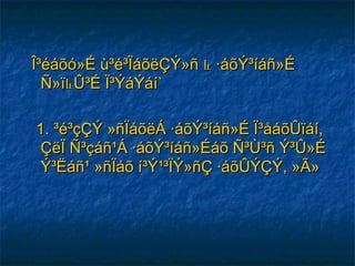 Î³éáõó»É ù³é³ÏáõëÇÝ»ñÎ³éáõó»É ù³é³ÏáõëÇÝ»ñ ևև ·áõÝ³íáñ»É·áõÝ³íáñ»É
Ñ»ïÑ»ïևևÛ³É Ï³ÝáÝáí`Û³É Ï³ÝáÝáí`
1. ³é³çÇÝ »ñÏáõëÁ ·áõÝ³íáñ»É Ï³åáõÛïáí,1. ³é³çÇÝ »ñÏáõëÁ ·áõÝ³íáñ»É Ï³åáõÛïáí,
ÇëÏ Ñ³çáñ¹Á ·áõÝ³íáñ»Éáõ Ñ³Ù³ñ Ý³Û»ÉÇëÏ Ñ³çáñ¹Á ·áõÝ³íáñ»Éáõ Ñ³Ù³ñ Ý³Û»É
Ý³Ëáñ¹ »ñÏáõ í³Ý¹³ÏÝ»ñÇ ·áõÛÝÇÝ, »Ã»Ý³Ëáñ¹ »ñÏáõ í³Ý¹³ÏÝ»ñÇ ·áõÛÝÇÝ, »Ã»
 