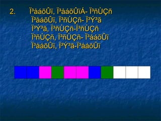 2. Ï³åáõÛï, Ï³åáõÛïÁ- Ï³ñÙÇñ2. Ï³åáõÛï, Ï³åáõÛïÁ- Ï³ñÙÇñ
Ï³åáõÛï, Ï³ñÙÇñ- Ï³Ý³ãÏ³åáõÛï, Ï³ñÙÇñ- Ï³Ý³ã
Ï³Ý³ã, Ï³ñÙÇñ-Ï³ñÙÇñÏ³Ý³ã, Ï³ñÙÇñ-Ï³ñÙÇñ
Ï³ñÙÇñ, Ï³ñÙÇñ- Ï³åáõÛïÏ³ñÙÇñ, Ï³ñÙÇñ- Ï³åáõÛï
Ï³åáõÛï, Ï³Ý³ã-Ï³åáõÛïÏ³åáõÛï, Ï³Ý³ã-Ï³åáõÛï
 