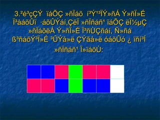 3.²é³çÇÝ ïáÕÇ »ñÏáõ í³Ý¹³ÏÝ»ñÁ Ý»ñÏ»É3.²é³çÇÝ ïáÕÇ »ñÏáõ í³Ý¹³ÏÝ»ñÁ Ý»ñÏ»É
Ï³åáõÛï ·áõÛÝáí,ÇëÏ »ñÏñáñ¹ ïáÕÇ ëÏ½µÇÏ³åáõÛï ·áõÛÝáí,ÇëÏ »ñÏñáñ¹ ïáÕÇ ëÏ½µÇ
»ñÏáõëÁ Ý»ñÏ»É Ï³ñÙÇñáí, Ñ»ñá»ñÏáõëÁ Ý»ñÏ»É Ï³ñÙÇñáí, Ñ»ñá
ß³ñáõÝ³Ï»É ³ÛÝå»ë ÇÝãå»ë óáõÛó ¿ ïñí³Íß³ñáõÝ³Ï»É ³ÛÝå»ë ÇÝãå»ë óáõÛó ¿ ïñí³Í
»ñÏñáñ¹ Ï»ïáõÙ:»ñÏñáñ¹ Ï»ïáõÙ:
 