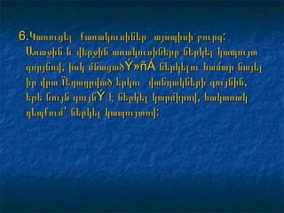 6.Կառուցել քառակուսիներ6.Կառուցել քառակուսիներ այսպիսի բուրգ:այսպիսի բուրգ:
Առաջին և վերջին առակուսիները ներկել կապույտԱռաջին և վերջին առակուսիները ներկել կապույտ
գորյնով, իսկգորյնով, իսկ մնացածմնացածÝ»ñÁÝ»ñÁ ներկելուներկելու համար նայելհամար նայել
իր վրաիր վրա ïïեղադրված երկու վանդակների գույնին,եղադրված երկու վանդակների գույնին,
եթե նույն գույնեթե նույն գույնÝÝ է ներկել կարմիրով, հակառակէ ներկել կարմիրով, հակառակ
դեպքում՝ ներկել կապույտով:դեպքում՝ ներկել կապույտով:
 