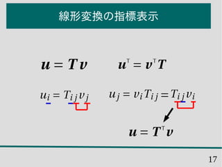 17
線形変換の指標表示
 
