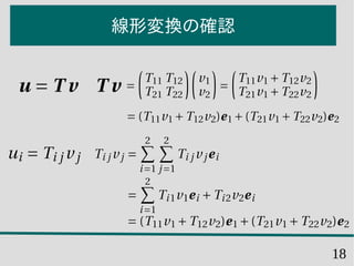 18
線形変換の確認
 