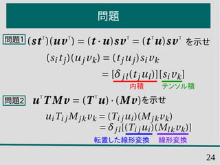 24
問題
問題１
問題2
を示せ
を示せ
内積 テンソル積
転置した線形変換 線形変換
 