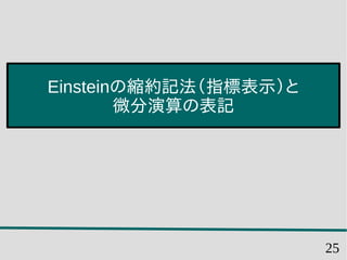 25
Einsteinの縮約記法（指標表示）と
微分演算の表記
 