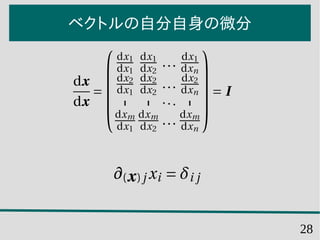 28
ベクトルの自分自身の微分
 