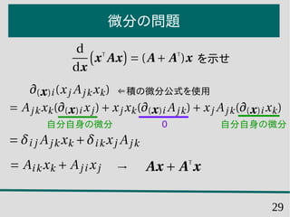 29
微分の問題
自分自身の微分 自分自身の微分0
⇐積の微分公式を使用
を示せ
 