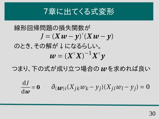 30
７章に出てくる式変形
線形回帰問題の損失関数が
のとき、その解が↓になるらしい。
つまり、下の式が成り立つ場合の　 を求めれば良い
 