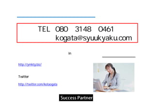 お問い合わせは、お気軽に！



直通 TEL 080−3148−0461
メール    kogata@syuukyaku.com
ブログ 『マーケティングイノセンス in 山形』
ソーシャルメディアや集客法をテーマに書いています！
                               小形 まで
http://ymktg.biz/


Twitter

http://twitter.com/kotaogata
 