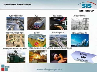 Отраслевые компетенции
ЖДТрубопроводы Энергетика
АвтодорогиТорговые центры Банки
Телекомы
Операторы ТВ
Коммунальные службы ПромышленностьОрганы госуправления
 