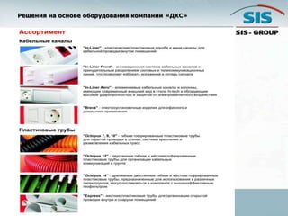 Решения на основе оборудования компании «ДКС»
 