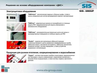 Решения на основе оборудования компании «ДКС»
 