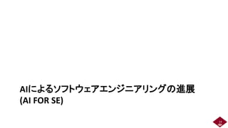 AIによるソフトウェアエンジニアリングの進展
(AI FOR SE)
14 14
 