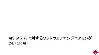 AIシステムに対するソフトウェアエンジニアリング
(SE FOR AI)
19 19
 