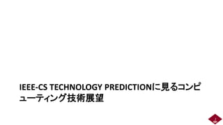 IEEE-CS TECHNOLOGY PREDICTIONに見るコンピ
ューティング技術展望
2 2
 