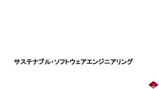 サステナブル・ソフトウェアエンジニアリング
26 26
 