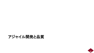 アジャイル開発と品質
9 9
 