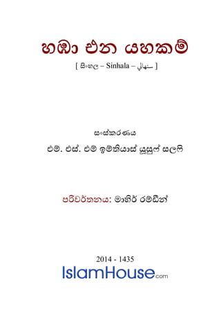 හඹා එන යහකම
[ සිංහ – Sinhala – ]‫ﻨﻬﺎﻲﻟ‬
සංස්කරණය
එම. එස්. එම් ඉම්තියාස් යූසුෆ
පරිවර්ත: මාහිර් රම
2014 - 1435
 