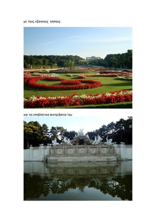 με τους εξαισιους κηπους




και τα υποβλητικα συντριβανια του
 