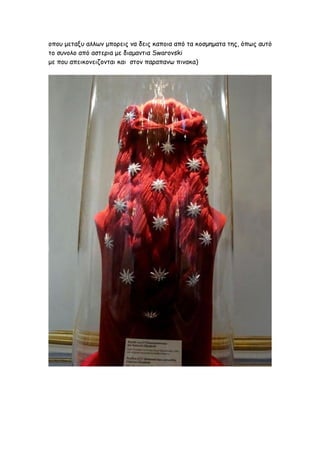 οπου μεταξυ αλλων μπορεις να δεις καποια από τα κοσμηματα της, όπως αυτό
το συνολο από αστερια με διαμαντια Swarovski
με που απεικονειζονται και στον παραπανω πινακα)
 