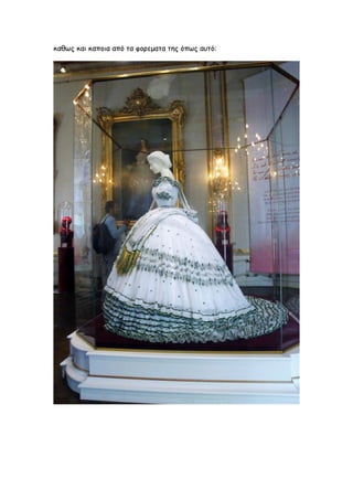 καθως και καποια από τα φορεματα της όπως αυτό:
 