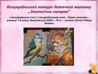 І місце(райнний етап) і І місце(обласний етап) – Каточ Ангеліка –
учениця 7-А класу Шишлівської ЗОШ І – ІІІ ст. – вчитель Білчік Роберт
Янович.
 