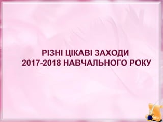 Звіт про навчально-виховну роботу в Шишлівській ЗОШ І-ІІІ ступенів у 2017 – 2018 навчальному році 
