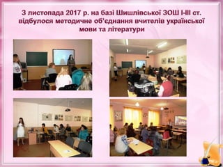Звіт про навчально-виховну роботу в Шишлівській ЗОШ І-ІІІ ступенів у 2017 – 2018 навчальному році 