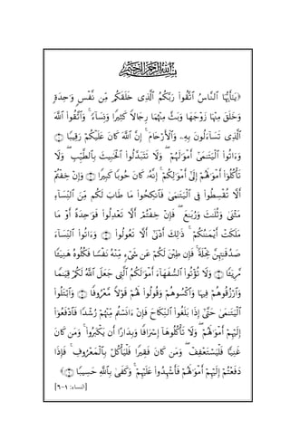 Sistem Pergaulan Islam

j
;οy‰Ïn≡uρ <§ø ‾Ρ ÏiΒ /ä3s)n=s{ “Ï%©!$# ãΝä3−/u‘ (#θà)®?$# â¨$¨Ζ9$# $pκš‰r'‾≈tƒ

©!$# (#θà)¨?$#uρ 4 [!$|¡ÎΣuρ #ZŽÏWx. Zω%y`Í‘ $uΚåκ÷]ÏΒ £]t/uρ $yγy_÷ρy— $pκ÷]ÏΒ t,n=yzuρ

∩⊇∪ $Y6ŠÏ%u‘ öΝä3ø‹n=tæ tβ%x. ©!$# ¨βÎ) 4 tΠ%tnö‘F{$#uρ ÏµÎ/ tβθä9u!$|¡s? “Ï%©!$#

Ÿωuρ ( É=Íh‹©Ü9$$Î/ y]ŠÎ7sƒø:$# (#θä9£‰t7oKs? Ÿωuρ ( öΝæηs9≡uθøΒr& #’yϑ≈tFu‹ø9$# (#θè?#uuρ
÷Λäø Åz ÷βÎ)uρ ∩⊄∪ #ZŽÎ6x. $/θãm tβ%x. …çµ‾ΡÎ) 4 öΝä3Ï9≡uθøΒr& #’n<Î) öΝçλm;≡uθøΒr& (#þθè=ä.ù's?
Ï!$|¡ÏiΨ9$# zÏiΒ Νä3s9 z>$sÛ $tΒ (#θßsÅ3Ρ$$sù 4‘uΚ≈tGu‹ø9$# ’Îû (#θäÜÅ¡ø)è? āωr&

$tΒ ÷ρr& ¸οy‰Ïn≡uθsù (#θä9Ï‰÷ès? āωr& óΟçFø Åz ÷βÎ*sù ( yì≈t/â‘uρ y]≈n=èOuρ 4o_÷WtΒ

u!$|¡ÏiΨ9$# (#θè?#uuρ ∩⊂∪ (#θä9θãès? āωr& #’oΤ÷Šr& y7Ï9≡sŒ 4 öΝä3ãΨ≈yϑ÷ƒr& ôMs3n=tΒ

$↔ÿ‹ÏΖyδ çνθè=ä3sù $T¡ø tΡ çµ÷ΖÏiΒ &óx« tã öΝä3s9 t÷ÏÛ βÎ*sù 4 's#øtÏΥ £ÍκÉJ≈s%ß‰|¹
$Vϑ≈uŠÏ% ö/ä3s9 ª!$# Ÿ≅yèy_ ÉL©9$# ãΝä3s9≡uθøΒr& u!$yγx ¡9$# (#θè?÷σè? Ÿωuρ ∩⊆∪ $↔ÿƒÍ÷£∆

(#θè=tGö/$#uρ ∩∈∪ $]ùρâ÷÷ê¨Β Zωöθs% öΝçλm; (#θä9θè%uρ öΝèδθÝ¡ø.$#uρ $pκŽÏù öΝèδθè%ã—ö‘$#uρ

(#þθãèsù÷Š$$sù #Y‰ô©â‘ öΝåκ÷]ÏiΒ Λäó¡nΣ#u ÷βÎ*sù yy%s3ÏiΖ9$# (#θäón=t/ #sŒÎ) #¨Lym 4’yϑ≈tGuŠø9$#

tβ%x. tΒuρ 4 (#ρçŽy9õ3tƒ βr& #—‘#y‰Î/uρ $]ù#uŽó€Î) !$yδθè=ä.ù's? Ÿωuρ ( öΝçλm;≡uθøΒr& öΝÍκöŽs9Î)

#sŒÎ*sù 4 Å∃ρá÷èyϑø9$$Î/ ö≅ä.ù'uŠù=sù #ZŽÉ)sù tβ%x. tΒuρ ( ô#Ï ÷ètGó¡uŠù=sù $|‹ÏΨxî

∩∉∪ $Y7ŠÅ¡ym «!$$Î/ 4‘x x.uρ 4 öΝÍκöŽn=tæ (#ρß‰Íκô−r'sù öΝçλm;≡uθøΒr& öΝÍκöŽs9Î) öΝçF÷èsùyŠ

[6-1 :‫]ﺍﻟﻨﺴﺎﺀ‬

7

 