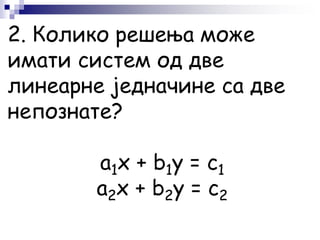 2. Колико решења може
имати систем од две
линеарне једначине сa две
непознате?
а1x + b1y = с1
а2х + b2y = c2
 
