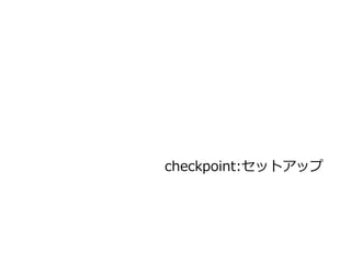 checkpoint:セットアップ
 