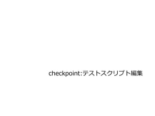 checkpoint:テストスクリプト編集
 